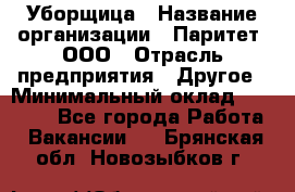 Уборщица › Название организации ­ Паритет, ООО › Отрасль предприятия ­ Другое › Минимальный оклад ­ 28 000 - Все города Работа » Вакансии   . Брянская обл.,Новозыбков г.